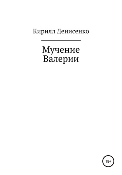 Мучение Валерии - Кирилл Денисенко