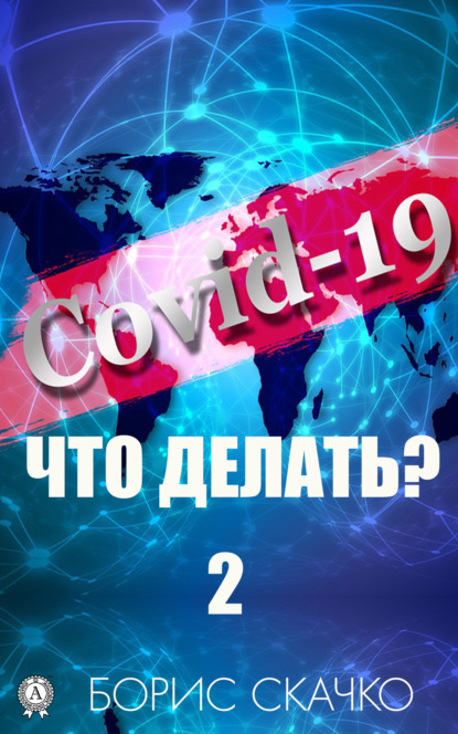 Covid-19: Что делать? – 2 - Борис Скачко