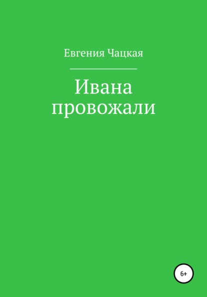 Ивана провожали — Евгения Чацкая