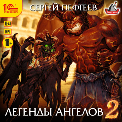 Легенды ангелов 2 - Сергей Пефтеев