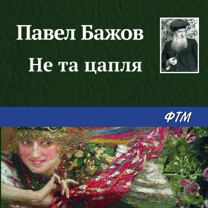 Не та цапля - Павел Бажов