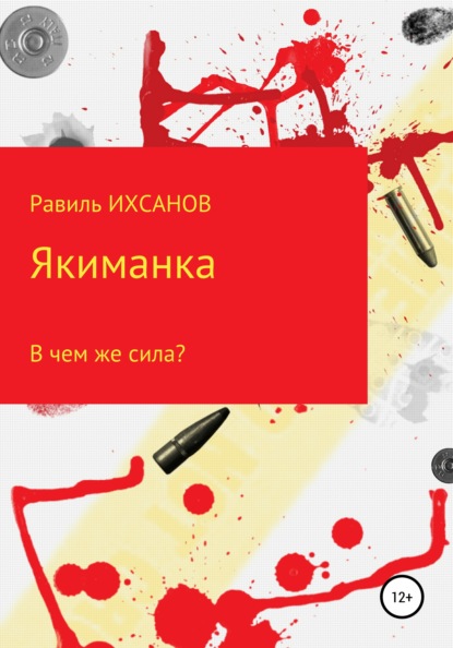 Якиманка - Равиль Ихсанов