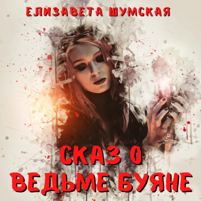 Сказ о ведьме Буяне - Елизавета Шумская