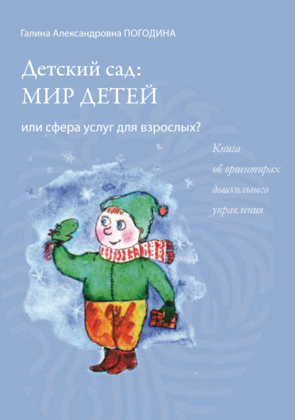 Детский сад: мир детей или сфера услуг для взрослых? Книга об ориентирах дошкольного управления - Г. А. Погодина