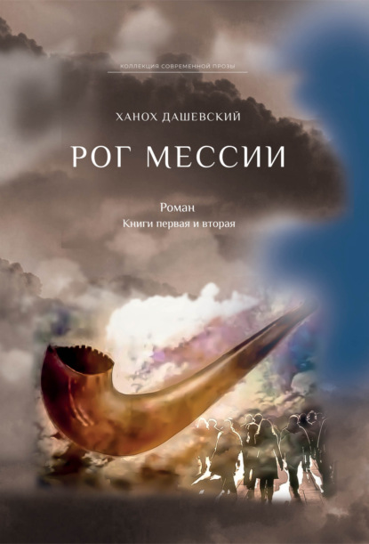 Рог Мессии. Книги первая и вторая — Ханох Дашевский