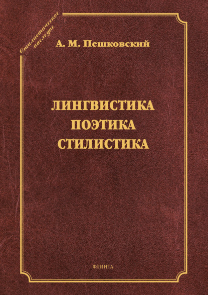 Лингвистика. Поэтика. Стилистика — А. М. Пешковский