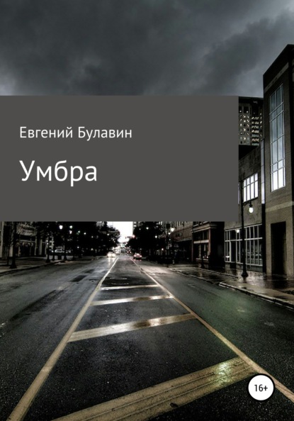 Умбра - Евгений Булавин