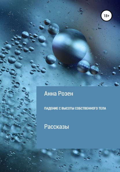 Падение с высоты собственного тела — Анна Розен