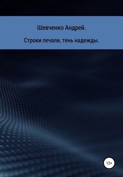 Строки печали, тень надежды — Андрей Владимирович Шевченко