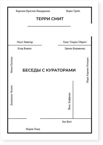 Беседы с кураторами - Терри Смит