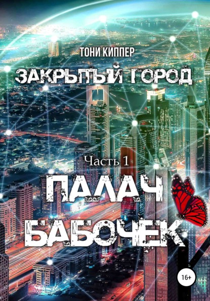 Закрытый город. Часть I. Палач бабочек — Тони Киппер