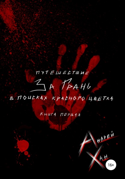 Путешествие за Грань. В поисках красного цветка — Андрей Хан