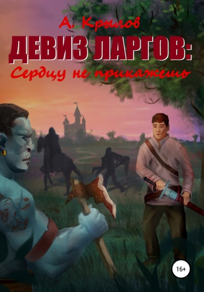 Девиз ларгов: Сердцу не прикажешь - Александр Викторович Крылов