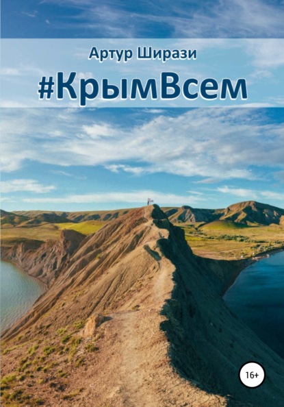 #КрымВсем - Артур Ширази