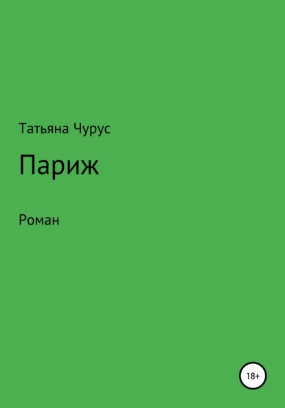 Париж — Татьяна Юрьевна Чурус