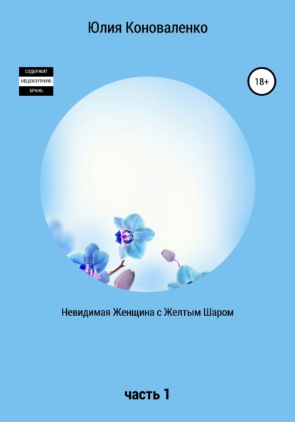 Невидимая Женщина с Желтым Шаром. Часть 1 — Юлия Коноваленко