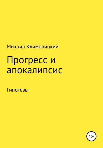 Прогресс и апокалипсис - Михаил Аркадьевич Климовицкий