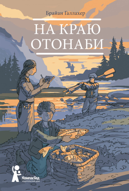 На краю Отонаби - Брайан Галлахер