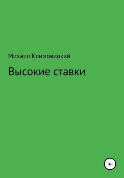 Высокие ставки - Михаил Климовицкий