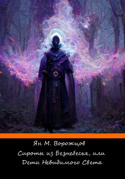 Сироты из Безнебесья, или Дети невидимого света - Ян Михайлович Ворожцов