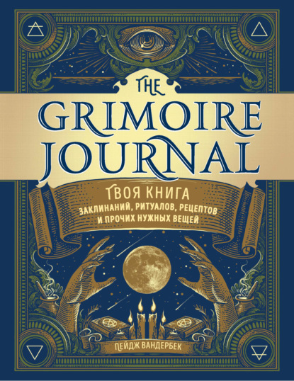 The Grimoire Journal. Твоя книга заклинаний, ритуалов, рецептов и прочих нужных вещей - Пейдж Вандербек