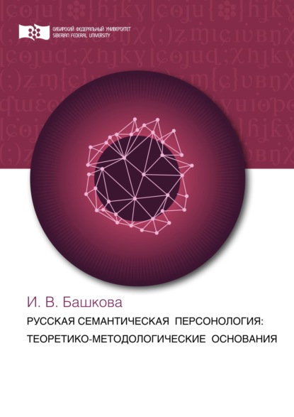 Русская семантическая персонология: теоретико-методологические основания - Ирина Башкова