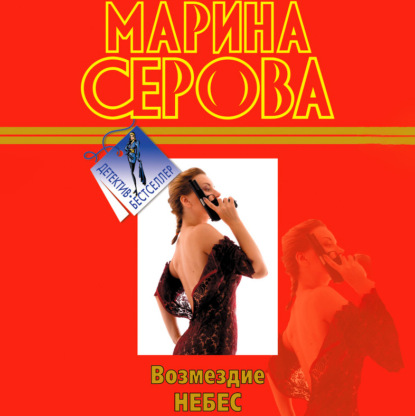 Возмездие небес - Марина Серова