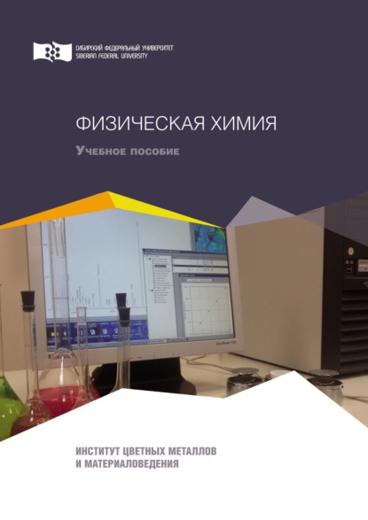 Физическая химия - Наталья Белоусова