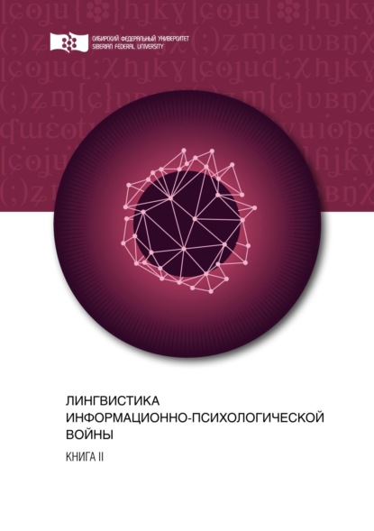 Лингвистика информационно-психологической войны. Книга II — Коллектив авторов