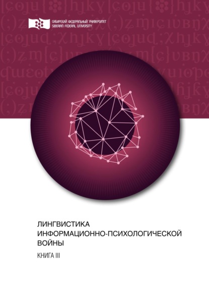 Лингвистика информационно-психологической войны. Книга III - Коллектив авторов