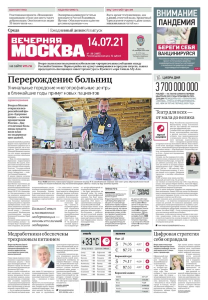 Вечерняя Москва 128-2021 - Редакция газеты Вечерняя Москва