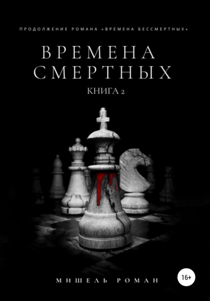 Времена Смертных — Мишель Роман