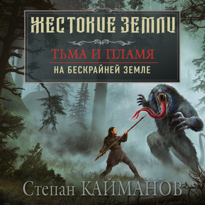 Тьма и пламя. На бескрайней земле — Степан Кайманов