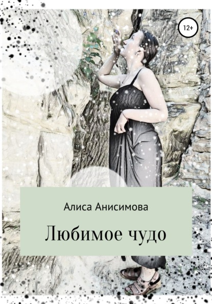 Любимое чудо — Алиса Анисимова