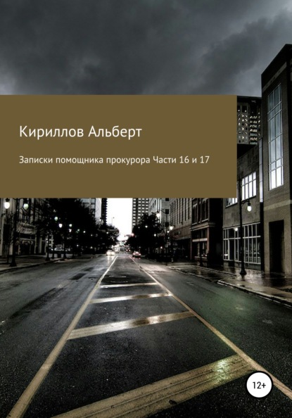 Записки помощника прокурора. Части 16 и 17 - Кириллов Альберт