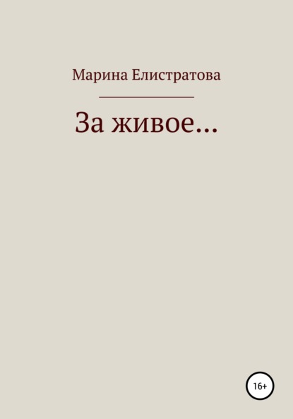 За живое… — Марина Николаевна Елистратова