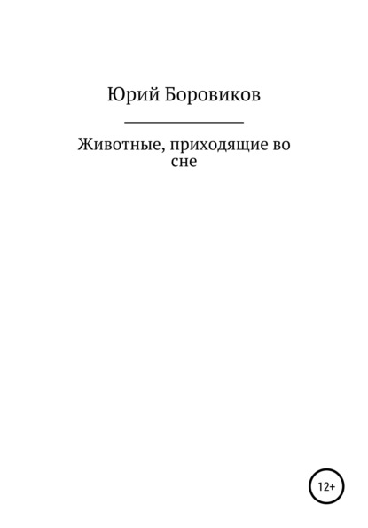 Животные, приходящие во сне — Юрий Евгеньевич Боровиков