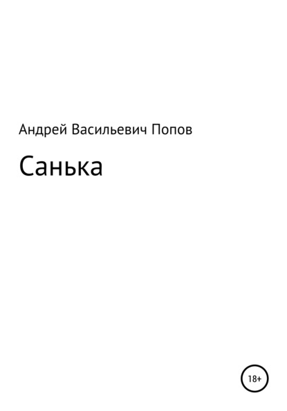 Санька — Андрей Васильевич Попов