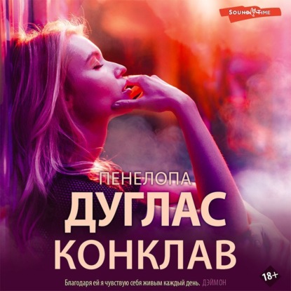 Конклав - Пенелопа Дуглас