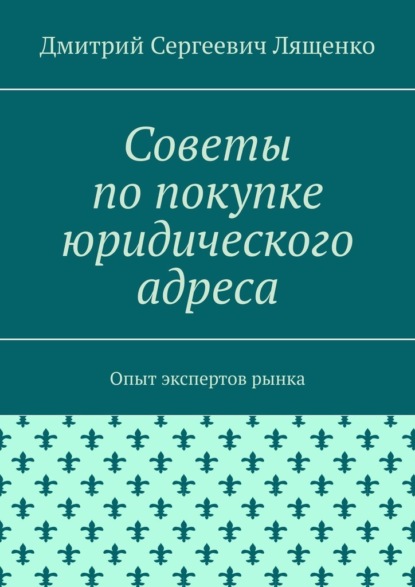 Советы по покупке юридического адреса. Опыт экспертов рынка — Дмитрий Сергеевич Лященко