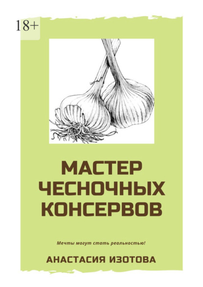 Мастер чесночных консервов — Анастасия Изотова