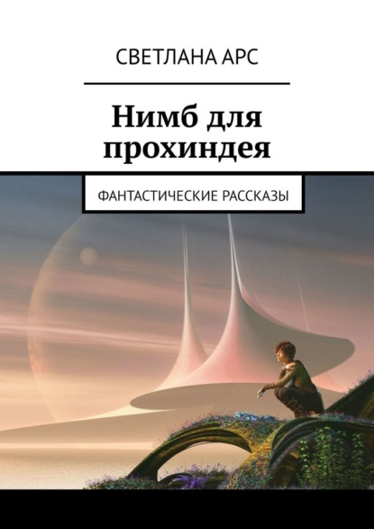 Нимб для прохиндея. Фантастические рассказы - Светлана Арс