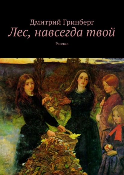 Лес, навсегда твой. Рассказ — Дмитрий Гринберг