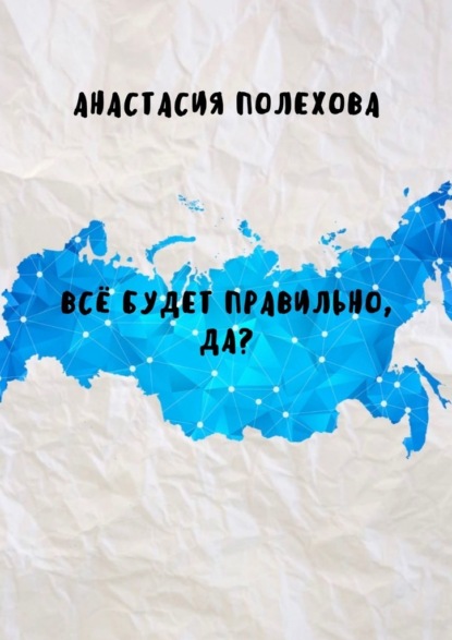 Всё будет правильно, да? — Анастасия Полехова