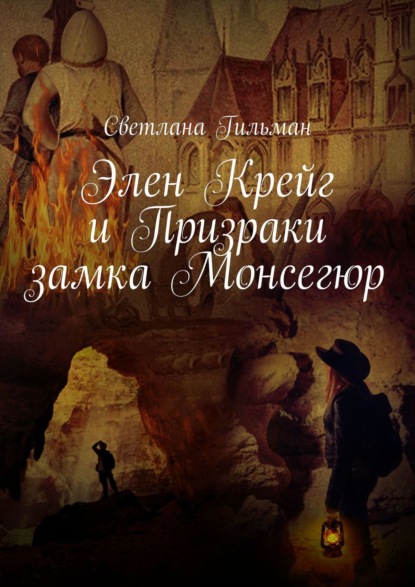 Элен Крейг и Призраки замка Монсегюр — Светлана Гильман