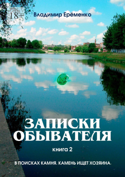 Записки обывателя. Книга 2. В поисках камня. Камень ищет хозяина — Владимир Ерёменко