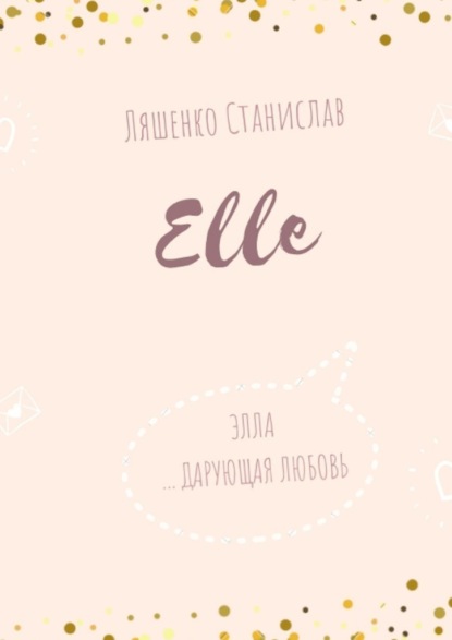 Elle — Станислав Ляшенко