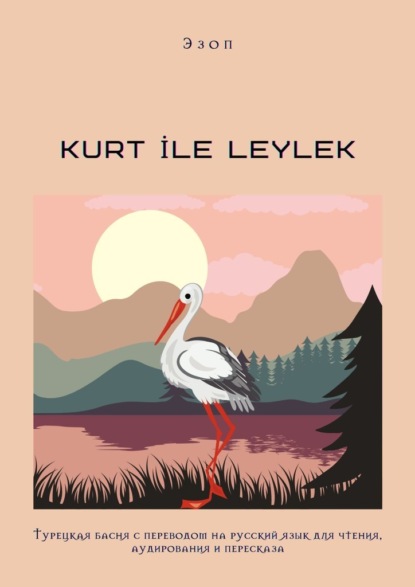 KURT İLE LEYLEK. Турецкая басня с переводом на русский язык для чтения, аудирования и пересказа - Эзоп