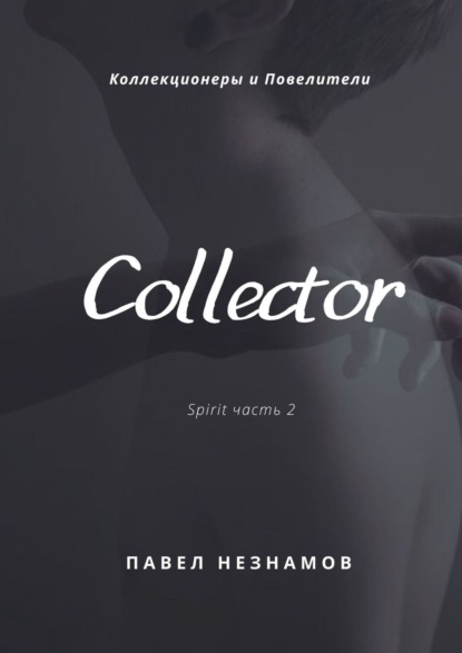 Collector — Павел Незнамов