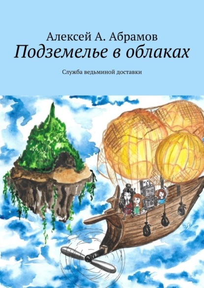 Подземелье в облаках. Служба ведьминой доставки - Алексей А. Абрамов